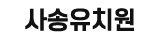 사송유치원
