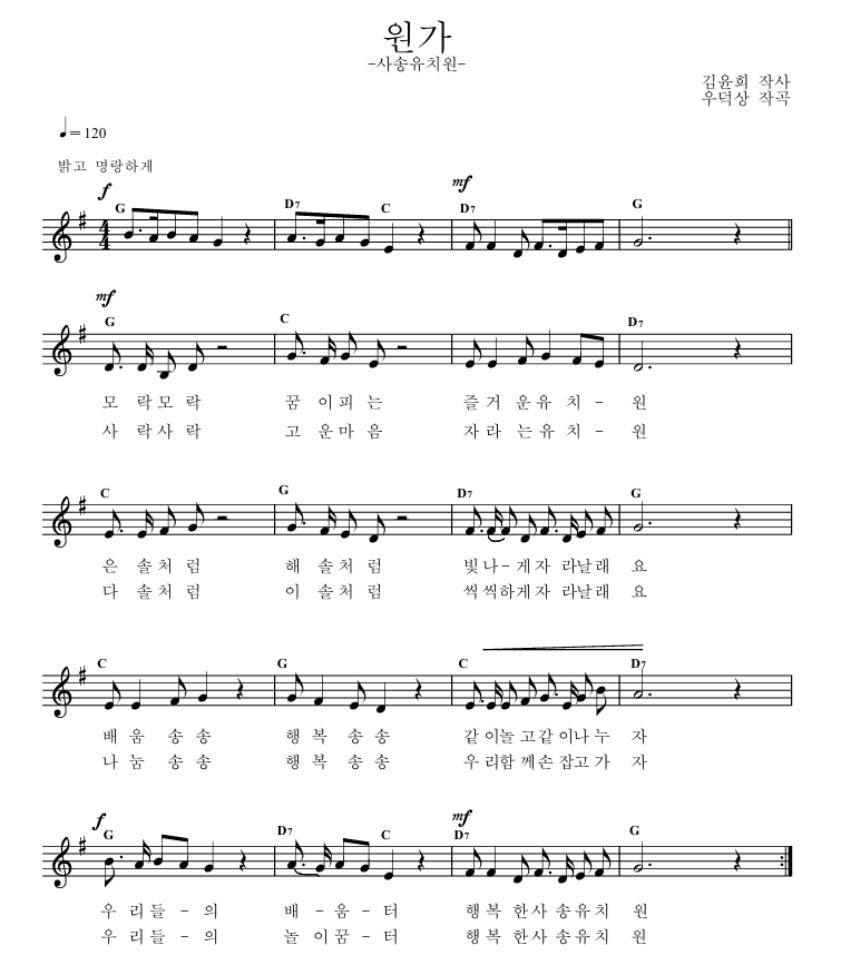 1. 모락모락 꿈이 피는 즐거운 유치원
은솔처럼 해솔처럼 빛나게 자라날래요
배움송송 행복송송 같이 놀고 같이 나누자
우리들의 배움터 행복한 사송유치원
2. 사락사락 고운 마음 자라는 유치원
다솔처럼 이솔처럼 씩씩하게 자라날래요
나눔송송 행복송송 우리 함께 손잡고 가자
우리들의 놀이꿈터 행복한 사송유치원